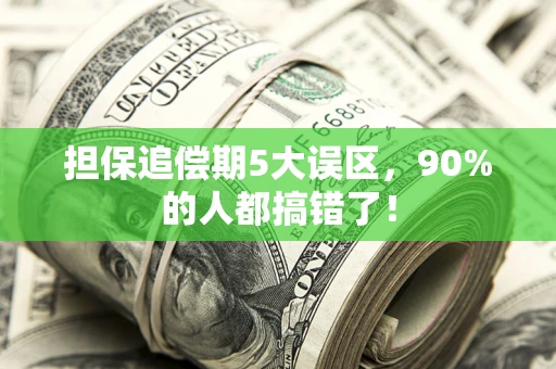 武汉担保追偿期5大误区,90%的人都搞错了! 武汉担保追偿期5大误区,90%的人都搞错了!