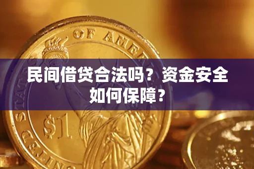 武汉民间借贷合法吗?资金安全如何保障? 武汉民间借贷合法吗?资金安全如何保障?