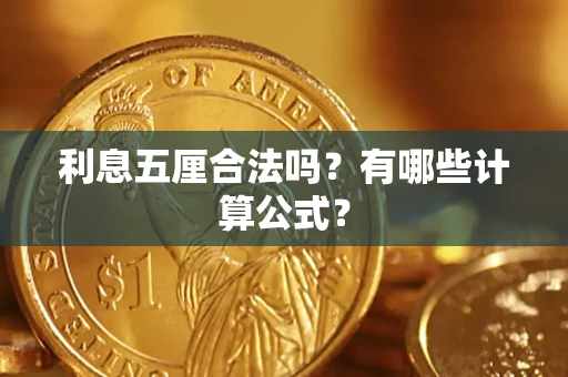 武汉利息五厘合法吗?有哪些计算公式? 武汉利息五厘合法吗?有哪些计算公式?