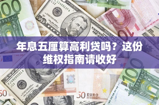 武汉年息五厘算高利贷吗?这份维权指南请收好 武汉年息五厘算高利贷吗?这份维权指南请收好