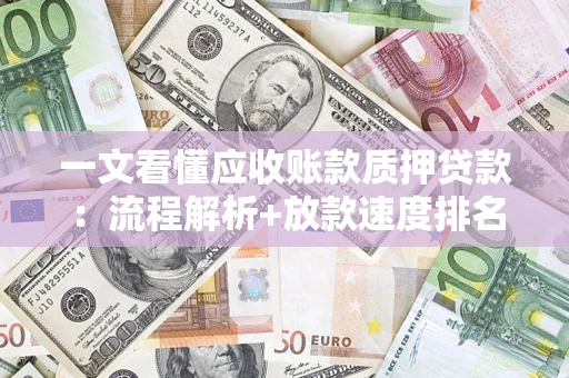武汉一文看懂应收账款质押贷款:流程解析+放款速度排名 武汉一文看懂应收账款质押贷款:流程解析+放款速度排名