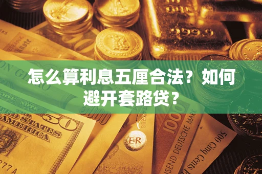 武汉怎么算利息五厘合法?如何避开套路贷? 武汉怎么算利息五厘合法?如何避开套路贷?