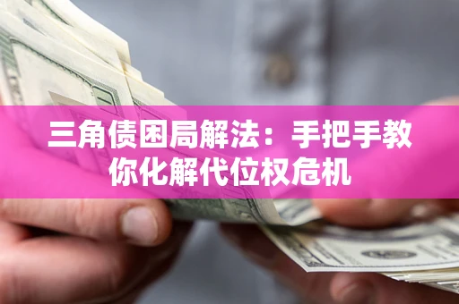 武汉三角债困局解法:手把手教你化解代位权危机 武汉三角债困局解法:手把手教你化解代位权危机