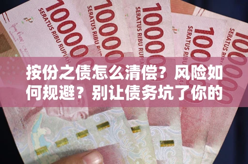 武汉按份之债怎么清偿？风险如何规避？别让债务坑了你的钱袋子！