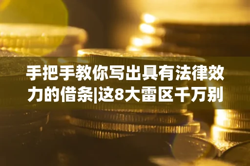 武汉手把手教你写出具有法律效力的借条|这8大雷区千万别踩 武汉手把手教你写出具有法律效力的借条|这8大雷区千万别踩