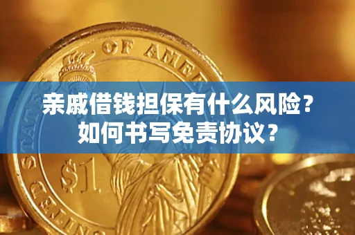武汉亲戚借钱担保有什么风险?如何书写免责协议? 武汉亲戚借钱担保有什么风险?如何书写免责协议?