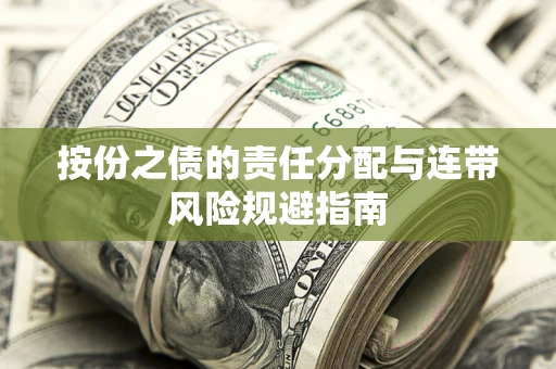 武汉按份之债的责任分配与连带风险规避指南 武汉按份之债的责任分配与连带风险规避指南