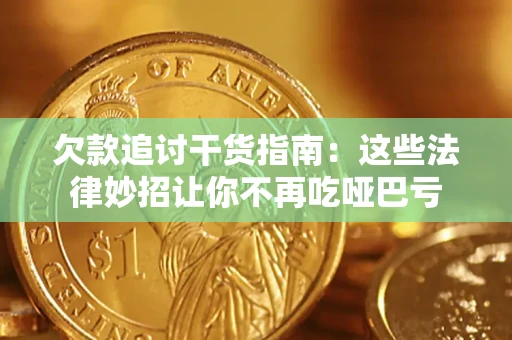 武汉欠款追讨干货指南:这些法律妙招让你不再吃哑巴亏 武汉欠款追讨干货指南:这些法律妙招让你不再吃哑巴亏