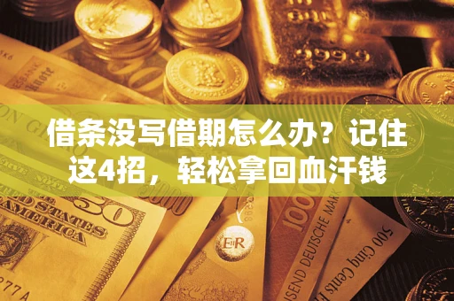 武汉借条没写借期怎么办?记住这4招,轻松拿回血汗钱 武汉借条没写借期怎么办?记住这4招,轻松拿回血汗钱
