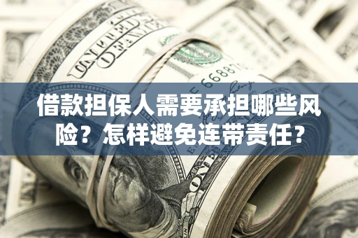 武汉借款担保人需要承担哪些风险？怎样避免连带责任？